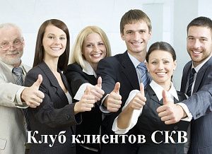 Клуб клиентов СКВ