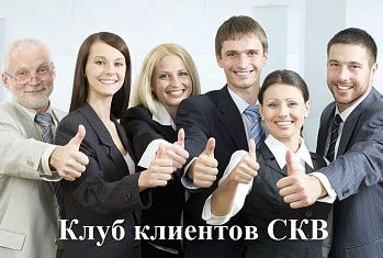 Клуб клиентов СКВ